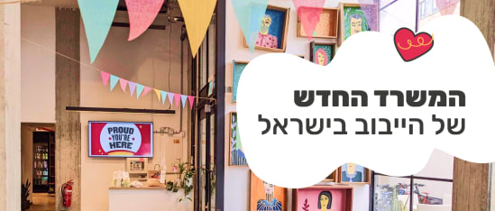 משרדים תל אביב הייבוב