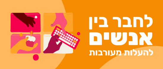 לחבר בין אנשים היי בוב